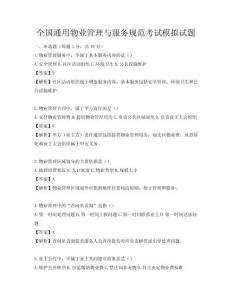 全國通用物業(yè)管理與服務規(guī)范考試模擬試題