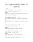 全國中小學教師職業素養評價體系構建與實施策略試題