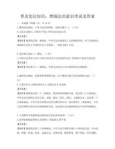 普及憲法知識(shí)，增強(qiáng)法治意識(shí)考試及答案