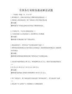 全国各行业财务报表解读试题