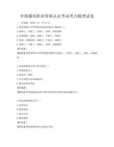 全國通用職業(yè)資格認(rèn)證考試考點(diǎn)梳理試卷