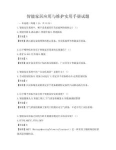 智能家居應用與維護實用手冊試題