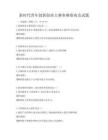新時代青年創新創業大賽參賽指南及試題