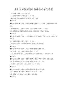 企業(yè)人力資源管理專業(yè)備考卷及答案