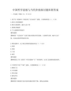 中國哲學思想與當代價值探討題庫附答案