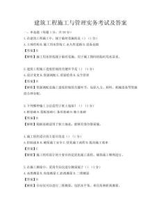 建筑工程施工與管理實務考試及答案