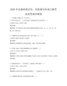 2026年弘扬传统音乐，民族瑰宝传承之路考试及答案冲刺卷