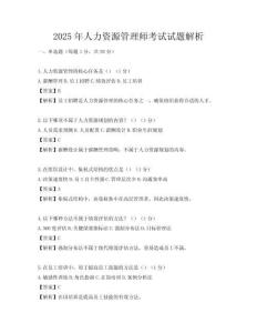 2025年人力資源管理師考試試題解析