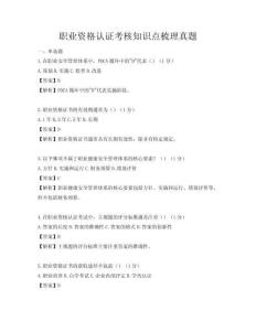 職業(yè)資格認(rèn)證考核知識(shí)點(diǎn)梳理真題