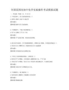 全國范圍內初中化學實驗操作考試模擬試題