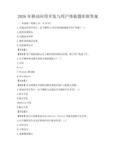 2026年移动应用开发与用户体验题库附答案
