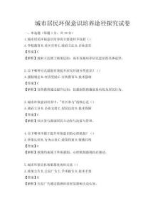 城市居民環(huán)保意識培養(yǎng)途徑探究試卷
