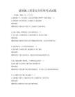建筑施工質(zhì)量安全管理考試試題