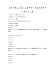 中國特色社會主義制度優(yōu)勢與國家治理現(xiàn)代化考試及答案