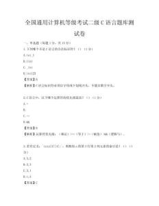 全國通用計算機(jī)等級考試二級C語言題庫測試卷