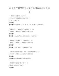 中國古代哲學思想與現代生活啟示考試及答案