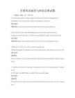 全國英語演講與辯論競賽試題