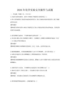 2026年化學實驗安全操作與試題