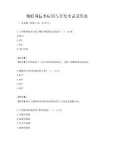 物联网技术应用与开发考试及答案