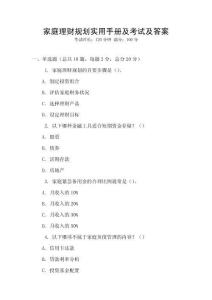 家庭理財(cái)規(guī)劃實(shí)用手冊及考試及答案