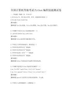 全国计算机等级考试Python编程技能测试卷