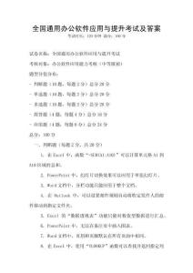 全國通用辦公軟件應用與提升考試及答案