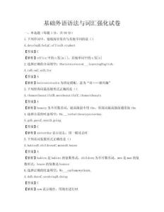 基礎(chǔ)外語(yǔ)語(yǔ)法與詞匯強(qiáng)化試卷