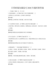 日常职场沟通技巧2026年题库附答案