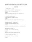 职业技能提升培训课程设计与教学实践考试及答案