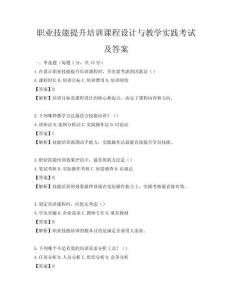 職業(yè)技能提升培訓(xùn)課程設(shè)計與教學(xué)實(shí)踐考試及答案