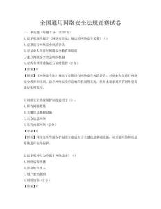 全国通用网络安全法规竞赛试卷