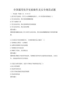 全國通用化學實驗操作及安全規范試題
