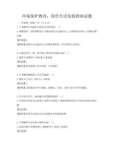 環境保護教育：綠色生活實踐指南試題