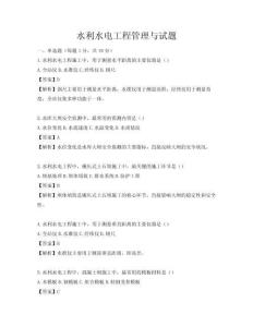 水利水电工程管理与试题
