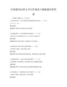 全國通用法律文書寫作規范與模板題庫附答案