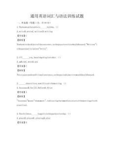 通用英語詞匯與語法訓練試題