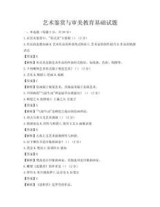 藝術鑒賞與審美教育基礎試題