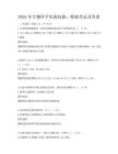2026年生物科学实验技能：模拟考试及答案