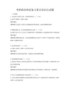 考研政治理论复习重点知识点试题