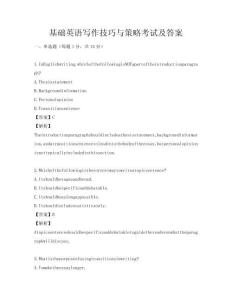 基礎英語寫作技巧與策略考試及答案