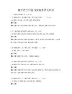 体育教学理论与实践考试及答案