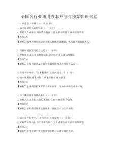 全國各行業通用成本控制與預算管理試卷