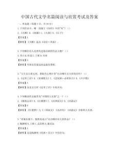 中國(guó)古代文學(xué)名篇閱讀與欣賞考試及答案