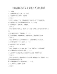 全國范圍內(nèi)環(huán)保意識提升考試及答案