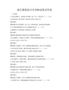 旅行攝影技巧全攻略試卷及答案