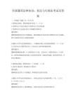 全国通用法律知识：宪法与行政法考试及答案