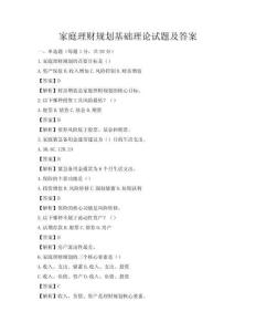 家庭理財(cái)規(guī)劃基礎(chǔ)理論試題及答案