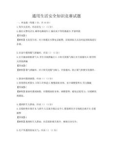 通用生活安全知识竞赛试题