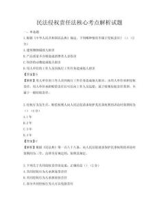 民法侵權責任法核心考點解析試題