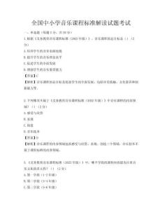 全國中小學音樂課程標準解讀試題考試